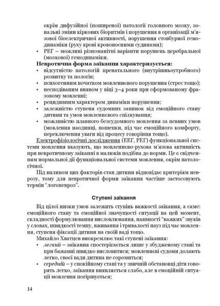 Крок за кроком: програма з корекційно-розвиткової роботи для дітей з заїканням 978-966-944-213-0 9789669442130 фото