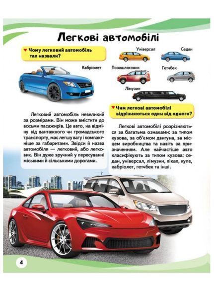 Автомобілі. Енциклопедія у запитаннях та відповідях. Цікаві факти 9789669472649 фото