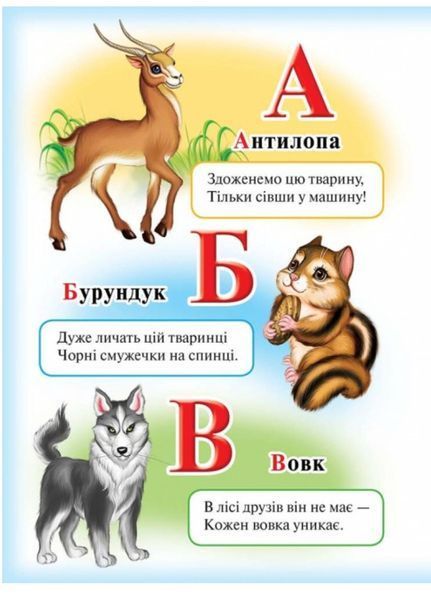 Абетка &laquo;Лев&raquo;. Вчимося з радістю 9789664660010 фото