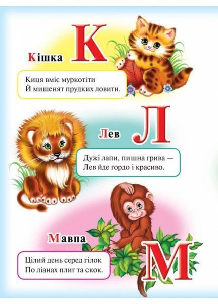 Абетка &laquo;Лев&raquo;. Вчимося з радістю 9789664660010 фото