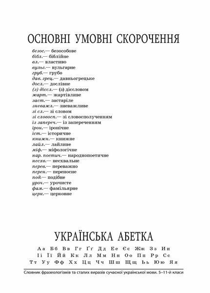 Словник фразеологізмів та сталих виразів сучасної української мови. 5-11 клас КДН008 9786170036377 313627 фото