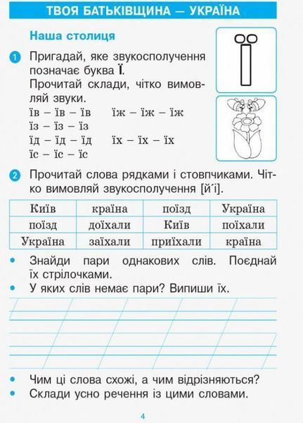 НУШ. Післябукварик. 1 клас. До букваря Н. О. Воскресенської Н901742У 9786170956873 9786170956873 фото