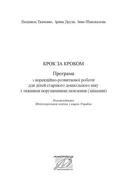 Крок за кроком: програма з корекційно-розвиткової роботи для дітей з заїканням 978-966-944-213-0 9789669442130 фото