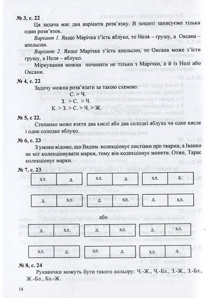 Логіка. Роз&rsquo;яснення та відповіді до робочих зошитів. 2&ndash;4 класи. Митник О., 978-966-634-543-4 9789666345434 фото