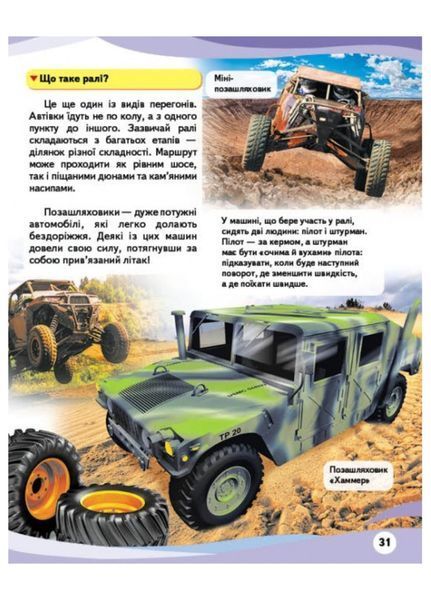 Автомобілі. Енциклопедія у запитаннях та відповідях. Цікаві факти 9789669472649 фото