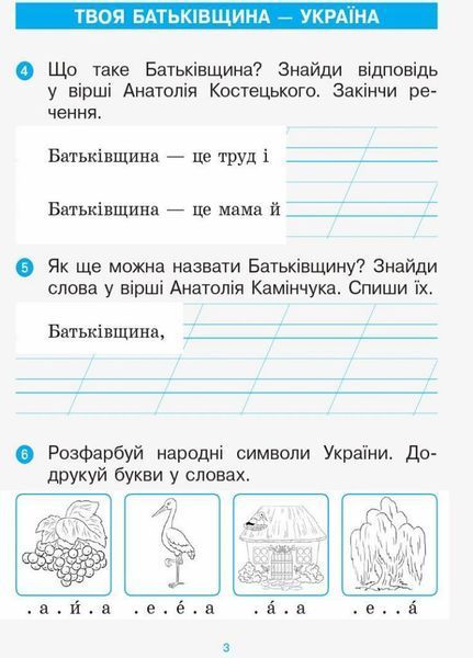 НУШ. Післябукварик. 1 клас. До букваря Н. О. Воскресенської Н901742У 9786170956873 9786170956873 фото