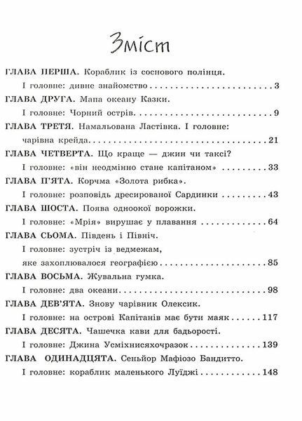 Книжковий калейдоскоп : Острів капітанів. Тверда обкладинка. Прокоф'єва С. С1454004У 9786170970954 453982 фото