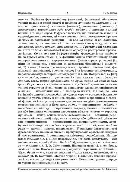 Словник фразеологізмів та сталих виразів сучасної української мови. 5-11 клас КДН008 9786170036377 313627 фото