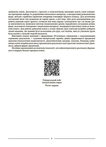 Книга Технології. 5-6 класи. Мій конспект. Матеріали до уроків. ТНР003 Основа Автор - Панченко С. П.; Клейно Є. О.; Борових А. В.; 9786170041913 фото
