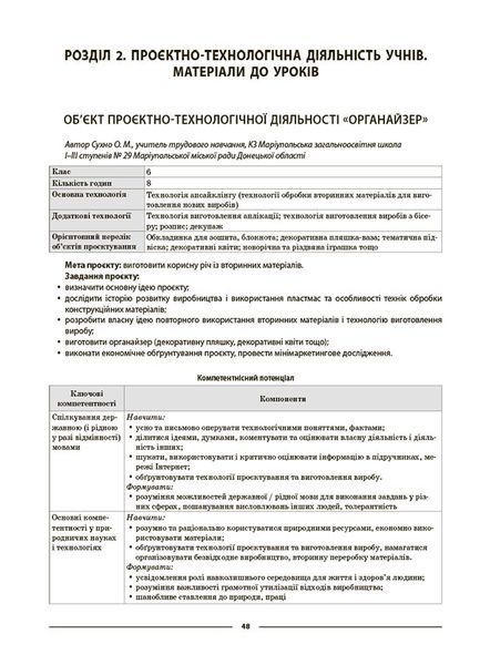 Книга Технології. 5-6 класи. Мій конспект. Матеріали до уроків. ТНР003 Основа Автор - Панченко С. П.; Клейно Є. О.; Борових А. В.; 9786170041913 фото