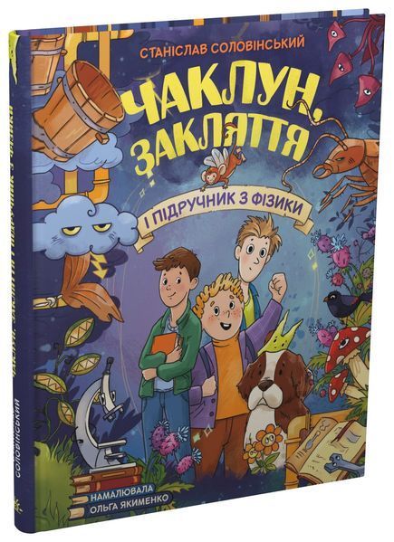 Книга Чаклун, закляття і підручник з фізики Ранок G1085034У 9786170997388 9786170997388 фото