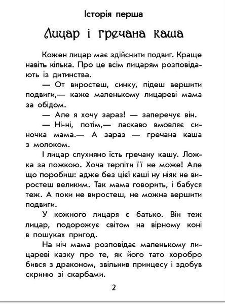 Книга "Чарівні історії: Про лицарів" Тверда Обкладинка! Автор Юліта Ран 9786170968104 фото