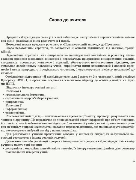 Книга Я досліджую світ. 2 клас. Метод. посібник. Ч. 2 (до підруч. Бібік-Бондарчук) Ранок Автор - Бібік Н. М.; Бондарчук Г. П. 9786170961266 фото