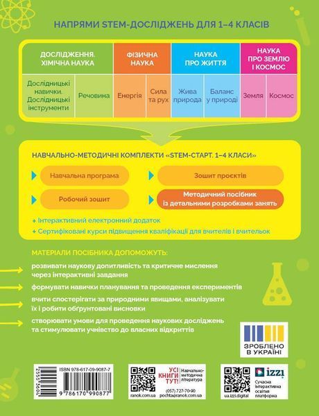 Книга STEM-старт. 1&ndash;4 класи. Дослідження. Хімічна наука. Методичний посібник Ранок Автор - Потапенко І. В.; Дубовик О. А.; 9786170990877 фото
