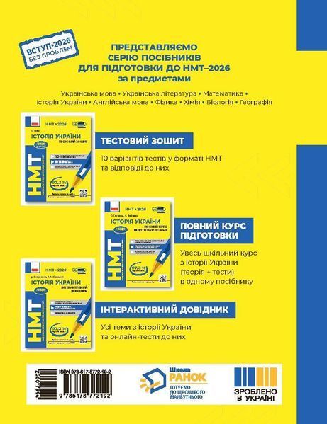 Книга НМТ: Історія України. Повний курс Ранок Автор - Святокум Оксана; Коніщева Светлана Н530250У 9786178772192 9786178772192 фото