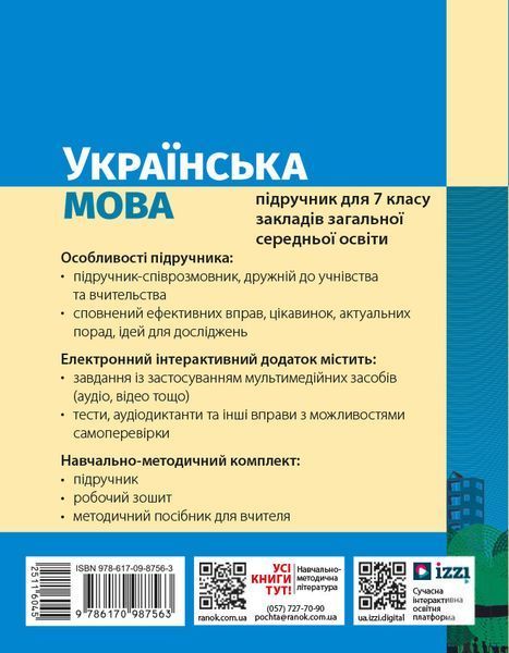 Книга Українська мова підручник для 7 класу ЗЗСО _ КОМ Ранок Автор - Літвінова І. М. Т741025У 9786170987563 9786170987563 фото
