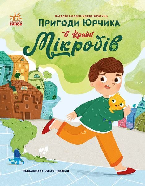 Сторінка за сторінкою : Пригоди Юрчика в Країні Мікробів. Тверда обкладинка С902164У 9786170981264 9786170981264 фото