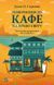 Книга Повернення до кафе на краю світу. Автор - Стрелекі Дж. 9789669822468 фото 1