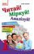 Читай! Міркуй! Аналізуй! 1 клас. Тексти та завдання для розвитку критичного мислення 9786170930057 фото 1