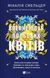 Книга Впевненість польових квітів (Дует польових квітів #1). Автор - Мікалія Смельцер 9786171706620 9786171706620 фото 1