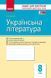 Українська література. 8 клас. Контроль навчяльних досягнень Ф487030У 9786170930835 314753 фото 1