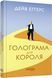 Книга Голограма для короля Фабула Автор - Дейв Еґґерс 9786170961532 9786170961532 фото 1
