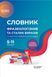 Словник фразеологізмів та сталих виразів сучасної української мови. 5-11 клас КДН008 9786170036377 313627 фото 1