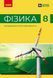 Книга Фізика. Підручник для 8 кл ЗЗСО (НУШ) _ КОМ Ранок Автор - Бар&rsquo;яхтар В. Г.; Божинова Ф. Я.; Довгий С. О.; Кірюхін М. М.; 9786170995919 фото 1