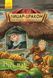 Лицар - Дракон : Відьма! Книга 3. Кайл М&rsquo;юборн. Ч870005У 9786170943187 296065 фото 1