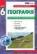Книга Географія. 6 клас. Практичні роботи. НУШ Ранок Автор - Олександр Стадник; Галина Довгань Т1920010У 9786170983732 9786170983732 фото 1