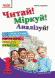 Читай! Міркуй! Аналізуй! 1 клас. Тексти та завдання для розвитку критичного мислення 9786170930057 фото 4