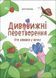Книга Дивовижні перетворення. Хто ховався у яєчку ЗНТ002 9786170042682 9786170042682 фото 1