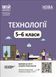 Книга Технології. 5-6 класи. Мій конспект. Матеріали до уроків. ТНР003 Основа Автор - Панченко С. П.; Клейно Є. О.; Борових А. В.; 9786170041913 фото 1