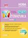 Мій конспект. Математика. 2 клас. Частина 1 (за підручником Н. П. Листопад). ПШМ232 9786170037459 444929 фото 1