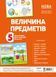 Комплект плакатів &laquo;Величина предметів&raquo; А2. Основа ДПН001 2712710018364 472866 фото 1
