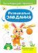 Розвивальні завдання. Зайченя. Багаторазові прописи 9789664663035 фото 1