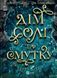 Книга Дім солі та смутку (Сестри солі #1). Автор - Ерін А. Крейґ Vivat 9786171713185 9786171713185 фото 1