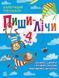 Найкращий тренажер : Пиши-лічи в 4 роки. Автор Каспарова Ю. С1699005У 9786170979940 9786170979940 фото 1