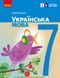 Книга Українська мова підручник для 7 класу ЗЗСО _ КОМ Ранок Автор - Літвінова І. М. Т741025У 9786170987563 9786170987563 фото 1