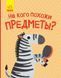 Відкрий та здивуйся! : На кого схожі предмети? К1272004Р 9786170961419 Автор Журба А. 352188 фото 1