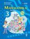 Книга Математика. Підручник для 3 класу ЗЗСО (у 2-х ч.) Ч. 1 (М. Богданович; А. Назаренко) Ранок Автор - Богданович М. В.; 9786170044136 фото 1