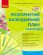 Книга Розгорнутий календарний план. БЕРЕЗЕНЬ. Середній вік Ранок Автор - Ванжа С. М.; и др. 9786170977793 9786170977793 фото 1