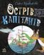 Книжковий калейдоскоп : Острів капітанів. Тверда обкладинка. Прокоф'єва С. С1454004У 9786170970954 453982 фото 1