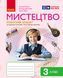 Мистецтво. 3 клас: Робочий зошит 9786170966056 фото 1