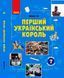 Шкільна бібліотека. Перший український король. Посібник для 7 класу Г1416006У 9786170968418 9786170968418 фото 1