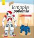 Енциклопедія : Історія роботів С626008У 9786170956460 343018 фото 1