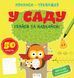 Прописи-тренажер. У саду. Кенгуру 4+ А0204У 9786177307258 9786177307258 фото 1