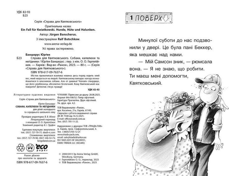 Книга "Справа для Квятковського. Собаки, капелюхи та негідники" Автор Юрген Баншерус 9786170976376 фото