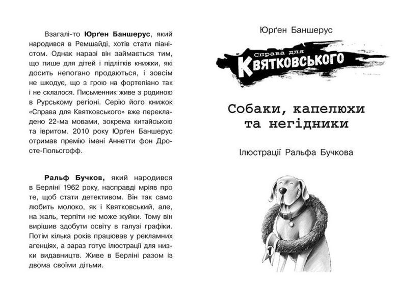 Книга "Справа для Квятковського. Собаки, капелюхи та негідники" Автор Юрген Баншерус 9786170976376 фото