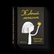 Книга Жовтий метелик. Автор - Олександр Шатохін (ВСЛ) 9789664480366 фото 1